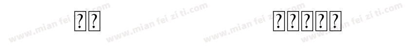 Arial-常规(OpenTlype -字体转换